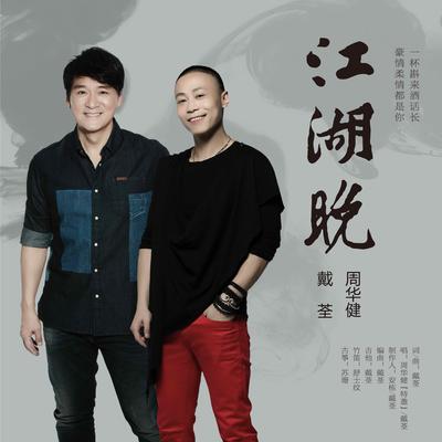 江湖晚's cover