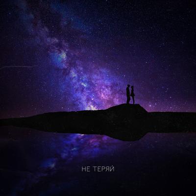 Не теряй By HANNA's cover