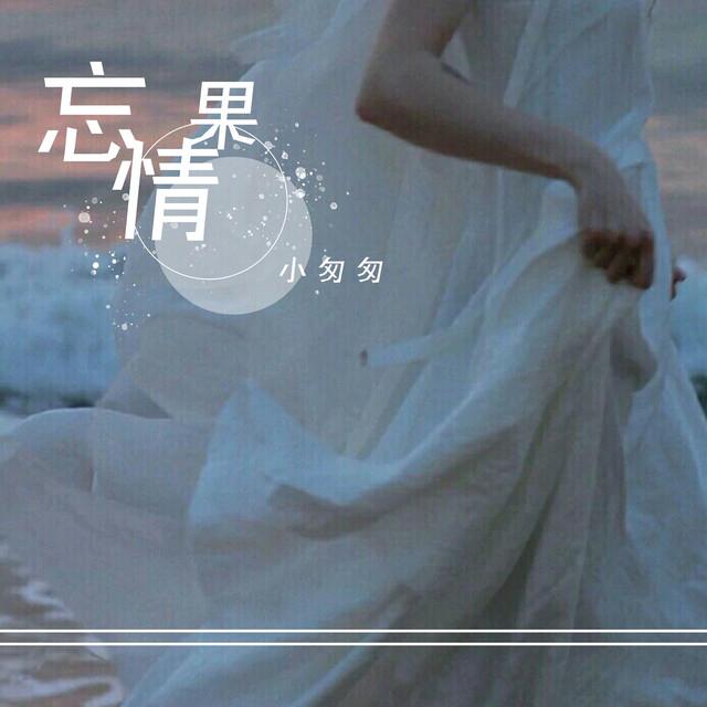 小匆匆's avatar image