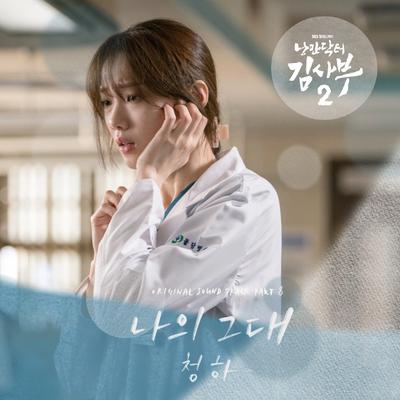 Dr. Romantic 2 OST Part.8's cover