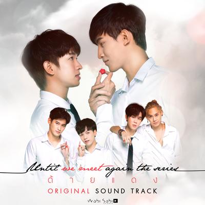 อยากบอกเธอ (Ost. Until We Meet Again The Series)'s cover