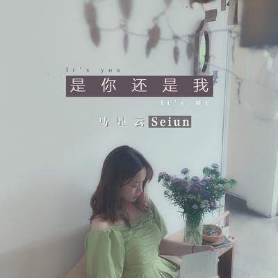 是你还是我's cover