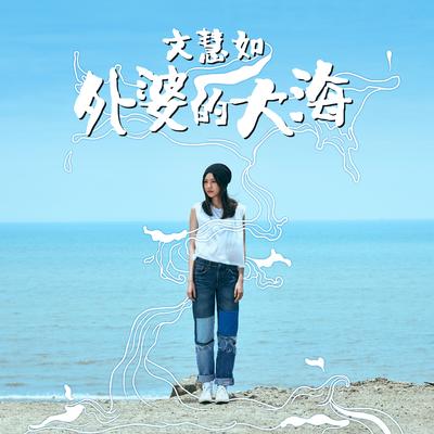 外婆的大海's cover