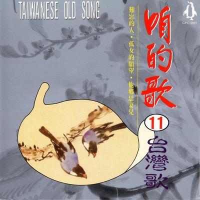 咱的歌11台灣歌's cover