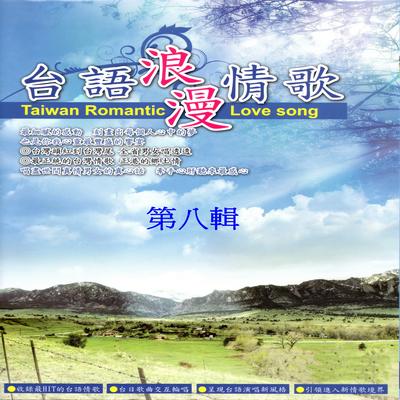 台語浪漫情歌 第八輯's cover