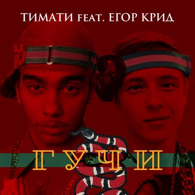 Гучи By Timati, Egor Kreed's cover