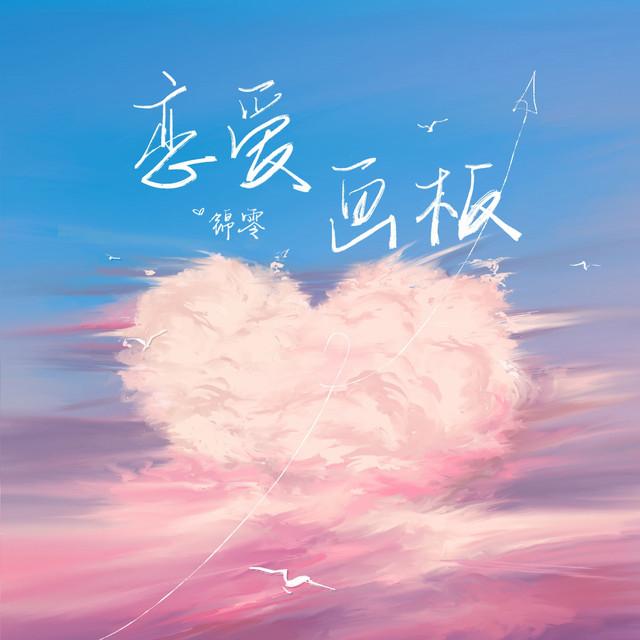 锦零's avatar image