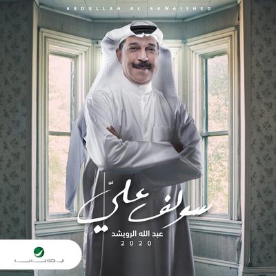 عبدالله الرويشد's cover