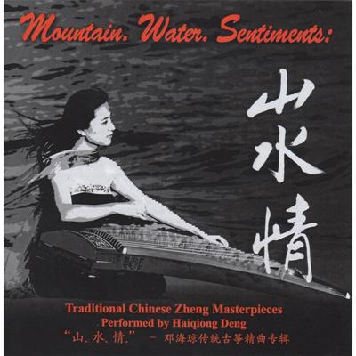 High Mountain, Flowing Water (Henan)'s cover