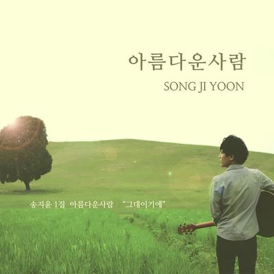 Song Ji Yoon's cover
