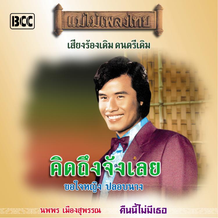 นพพร เมืองสุพรรณ's avatar image