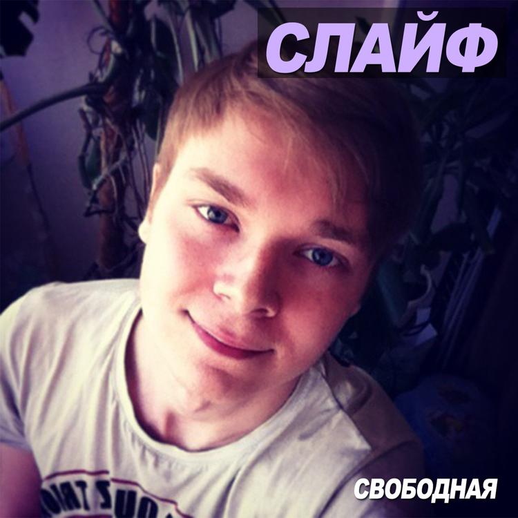 Слайф's avatar image