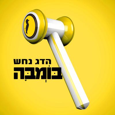 בומבה (Prod. By Johnny Goldstein) By Hadag Nahash's cover
