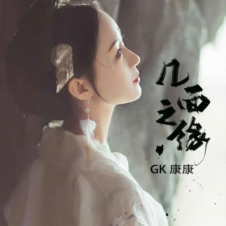 GK康康's avatar image