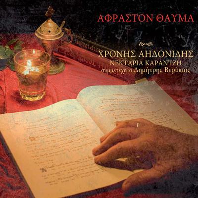 Afraston Thavma (Epiloges Vyzantinon Ymnon Kai Enas Laikos Thrinos)'s cover