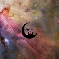 نشيد's avatar cover