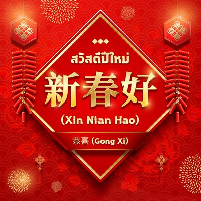 新年好(Xin Nian Hao) สวัสดีปีใหม่'s cover