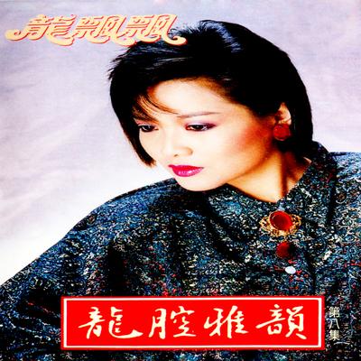 長記心頭 (修复版)'s cover