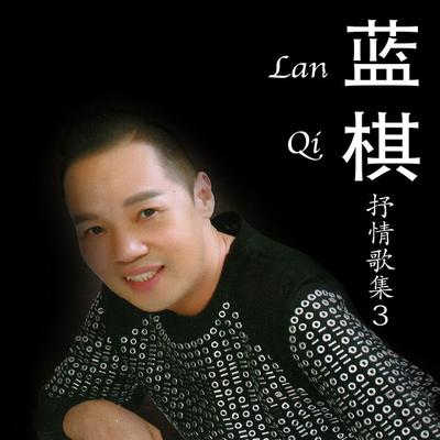 蓝棋's cover