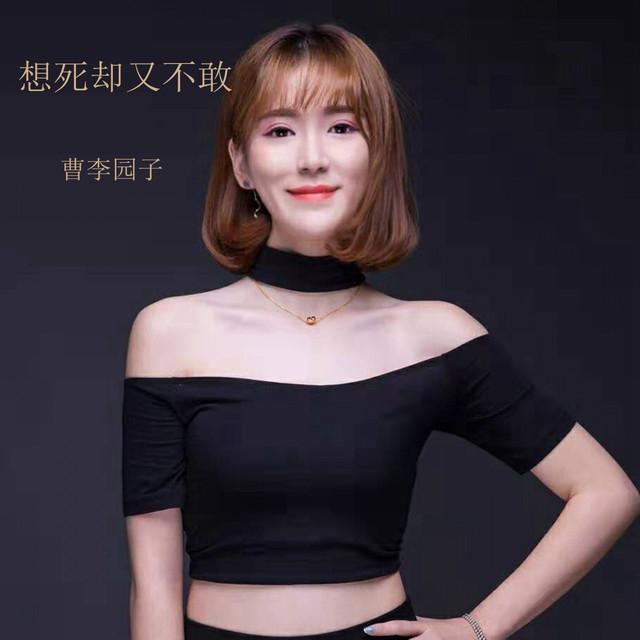 曹李园子's avatar image