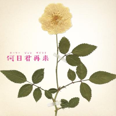 高畑充希's cover