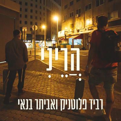 הריני's cover