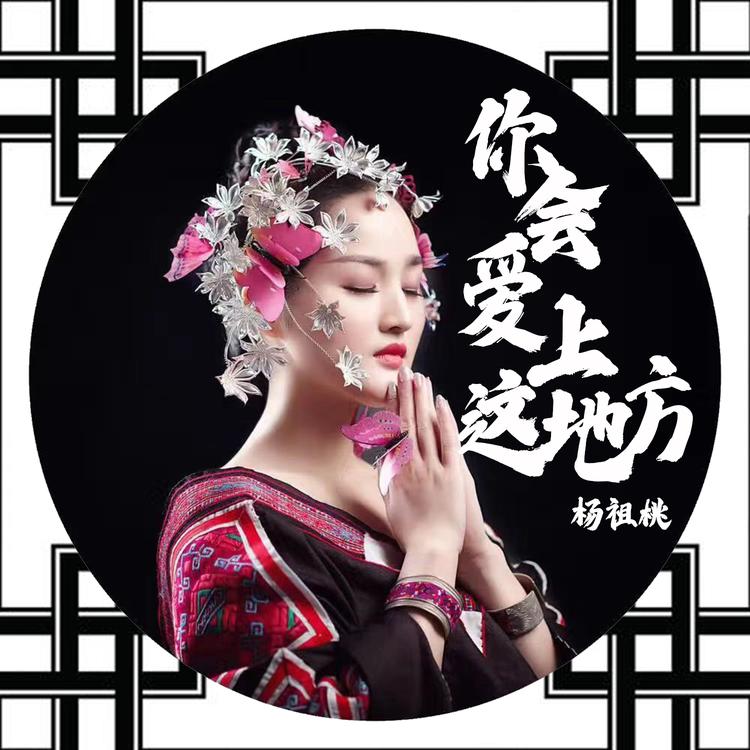 杨祖桃's avatar image