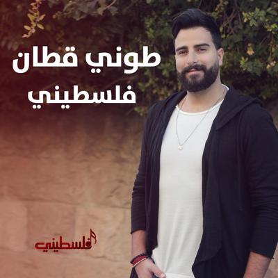 فلسطيني By Toni Qattan's cover