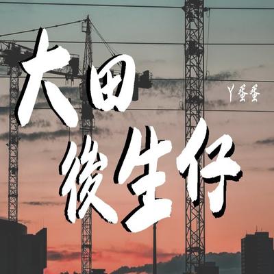 丫蛋蛋's cover