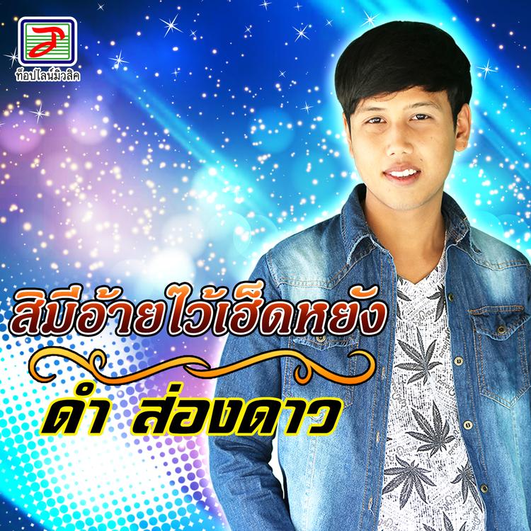 ดำ ส่องดาว's avatar image