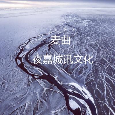 麦曲's cover