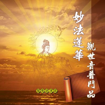 妙法蓮華觀世音普門品 (道教閩南語演唱)'s cover