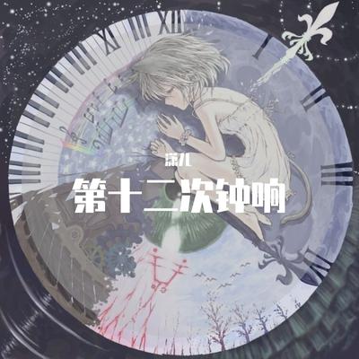 第十二次钟响's cover