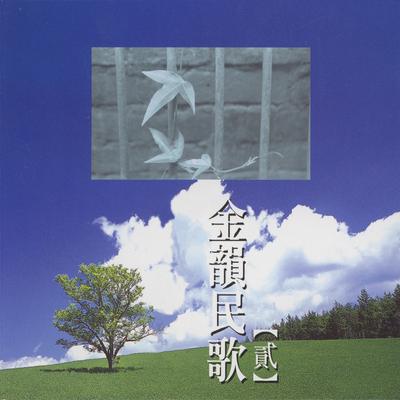 含羞草's cover