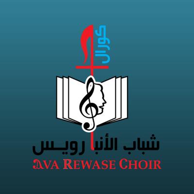 Ava Rewase Choir's cover