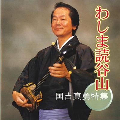 Suminashi Bushi's cover