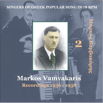Markos Vamvakaris Vol. 2  / Singers of Greek Popular Song in 78 rpm /Recordings 1936-1938's cover