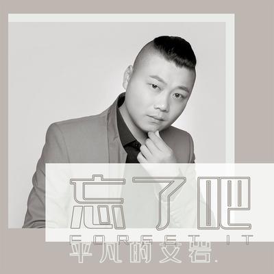 忘了吧's cover