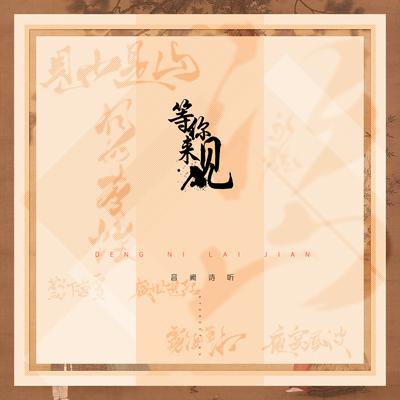 等你来见（中国名画系列七部曲）'s cover