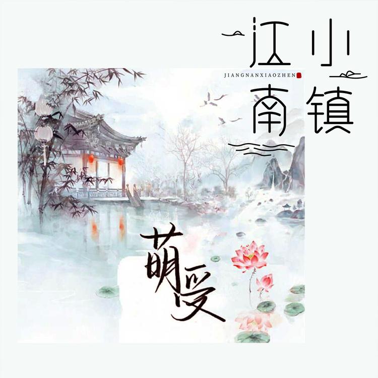 萌受's avatar image