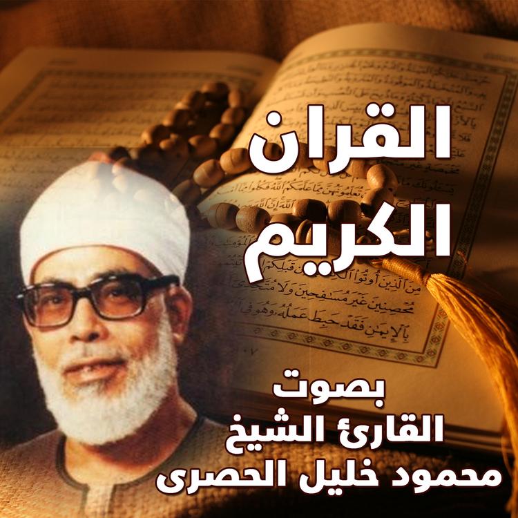 Mahmoud Khalil Al Hosry's avatar image