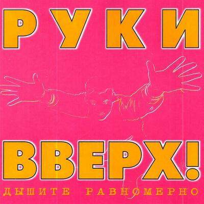 Студент By Руки Вверх's cover