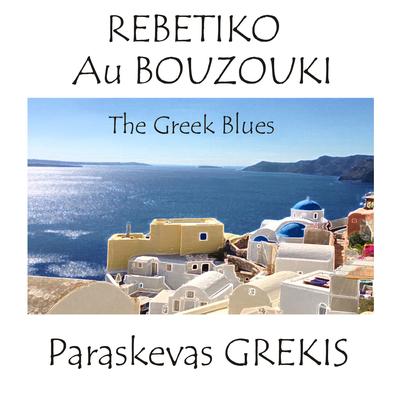 San Pethano Sto Karavi By Paraskevas Grekis's cover