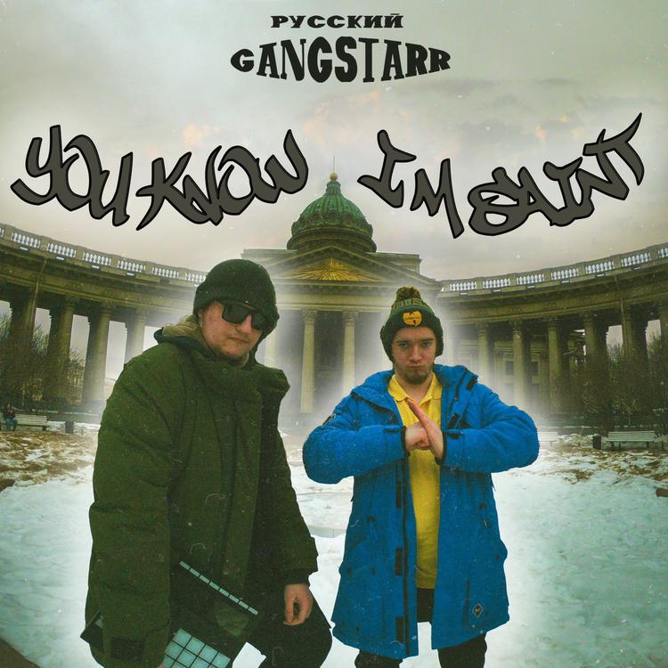 Русский Gang Starr's avatar image