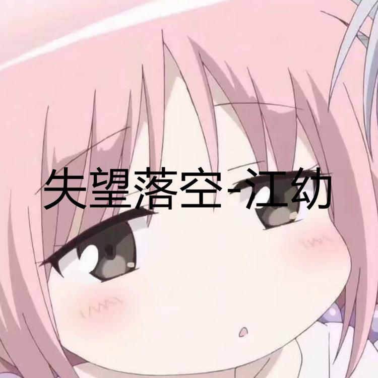 江幼's avatar image