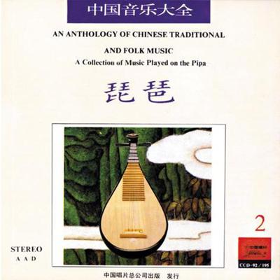 Anthology of Chinese Traditional & Folk Music: Collection Played on the Pipa Vol. 2's cover