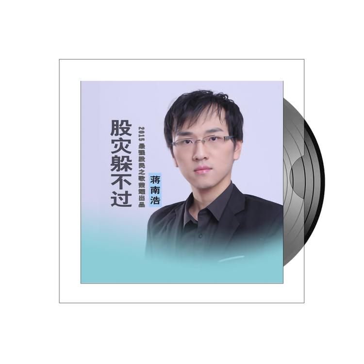 蒋南浩's avatar image