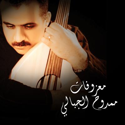 معزوفات ممدوح الجبالي's cover