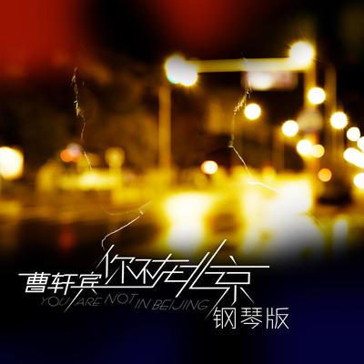 你不在北京 (Piano Instrumental)'s cover