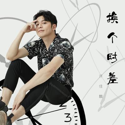 许佳麟's cover